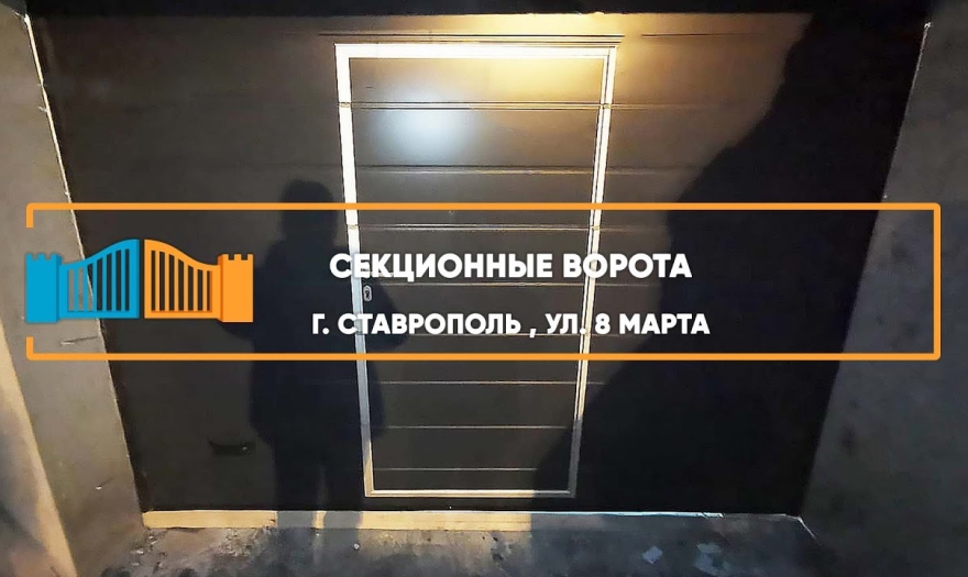 Embedded thumbnail for Ворота Гаражные Секционные – Ставрополь 8 марта 25