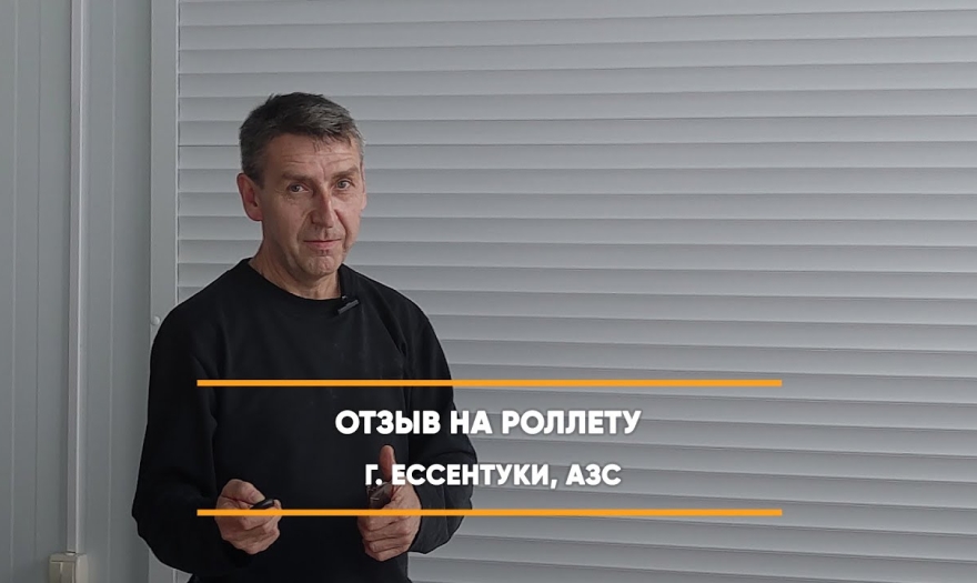 Embedded thumbnail for Рольставни На двери – Ессентуки АЗС > Отзыв
